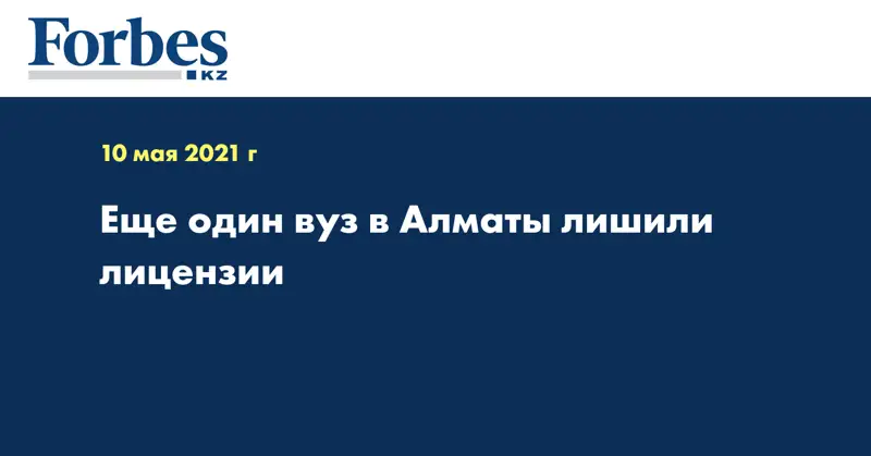 Еще один вуз в Алматы лишили лицензии