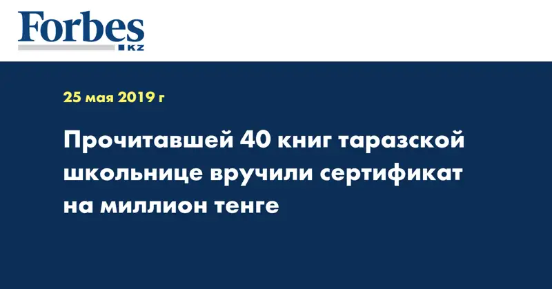 Прочитавшей 40 книг таразской школьнице вручили сертификат на миллион тенге