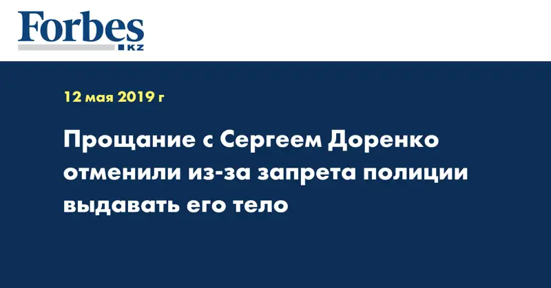 Прощание с Сергеем Доренко отменили из-за запрета полиции выдавать его тело