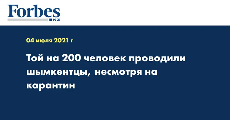Той на 200 человек проводили шымкентцы, несмотря на карантин 