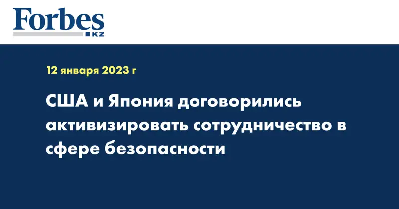США и Япония договорились активизировать сотрудничество в сфере безопасности