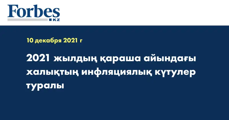 2021 жылдың қараша айындағы халықтың инфляциялық күтулер туралы