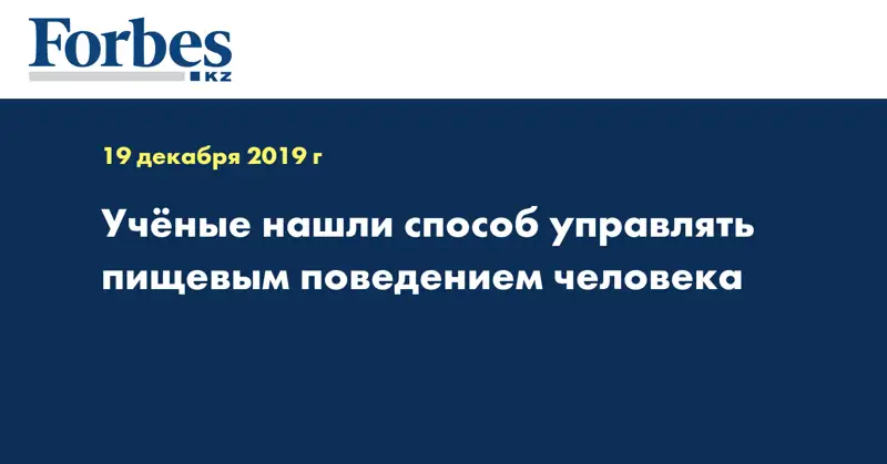 Ученые нашли способ управлять пищевым поведением человека