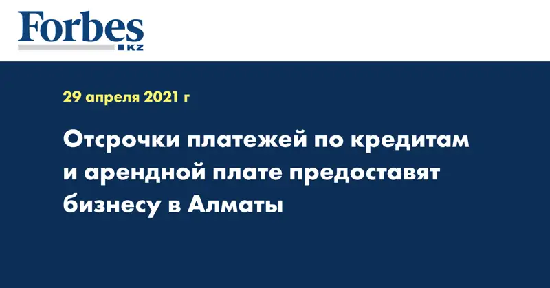 Отсрочки платежей по кредитам и арендной плате предоставят бизнесу в Алматы