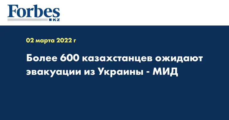 Более 600 казахстанцев ожидают эвакуации из Украины - МИД