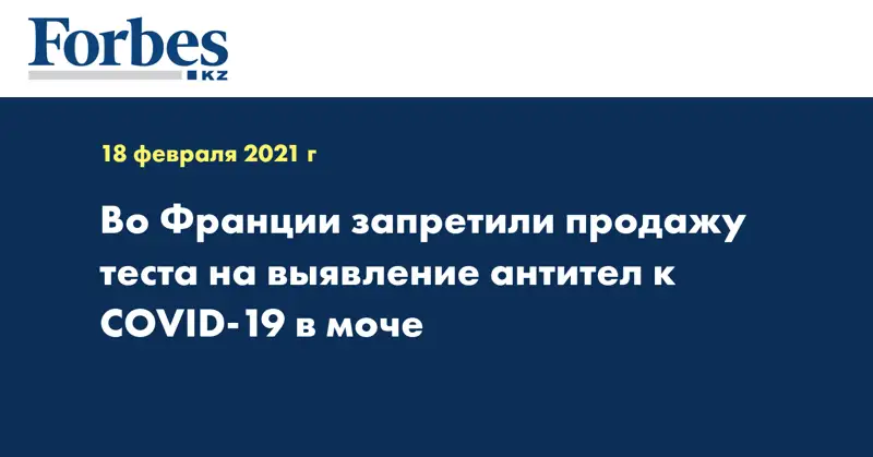 Во Франции запретили продажу теста на выявление антител к COVID-19 в моче