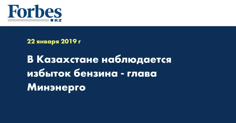 В Казахстане наблюдается избыток бензина - глава Минэнерго
