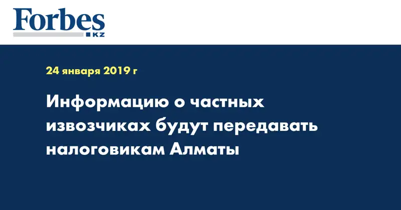 Информацию о частных извозчиках будут передавать налоговикам Алматы