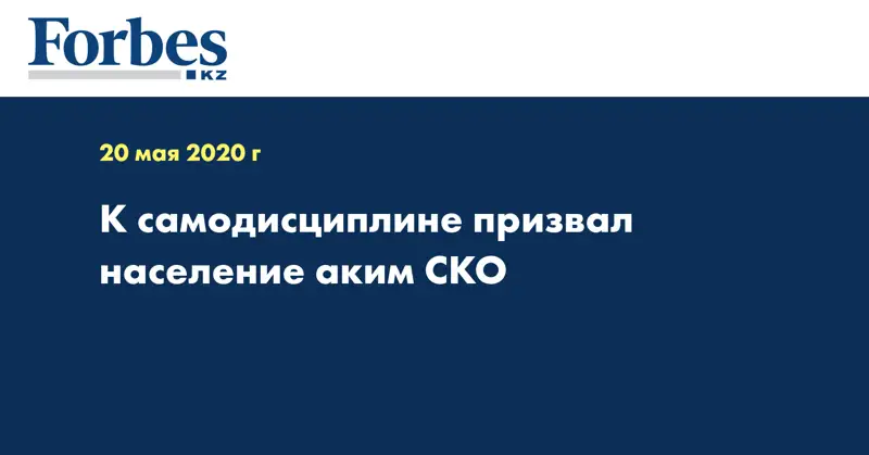 К самодисциплине призвал население аким СКО