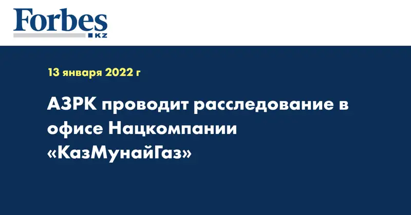 АЗРК проводит расследование в офисе Нацкомпании «КазМунайГаз»