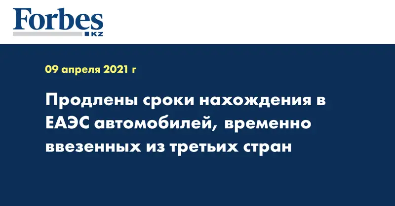 Продлены сроки нахождения в ЕАЭС автомобилей, временно ввезенных из третьих стран