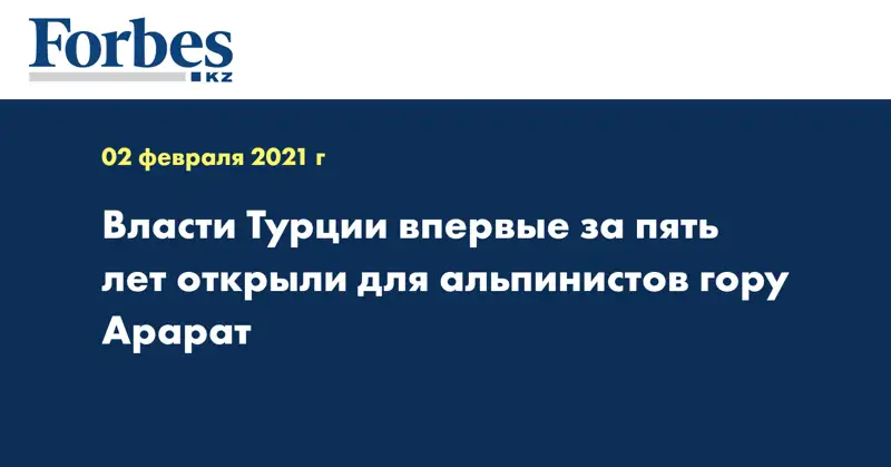 Власти Турции впервые за пять лет открыли для альпинистов гору Арарат