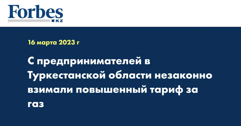 С предпринимателей в Туркестанской области незаконно взимали повышенный тариф за газ