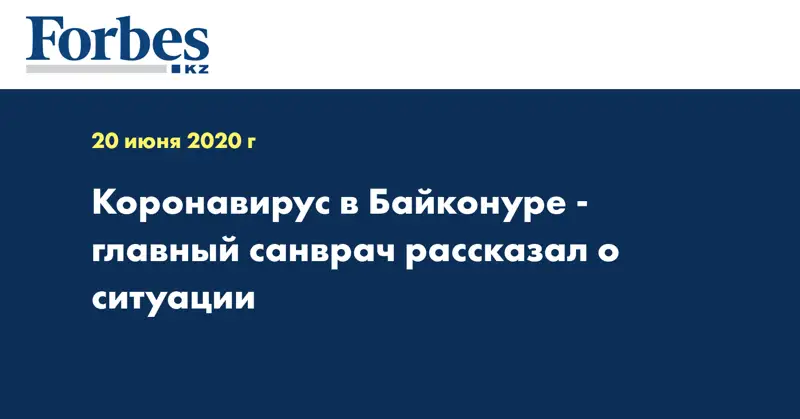 Коронавирус в Байконуре -  главный санврач рассказал о ситуации