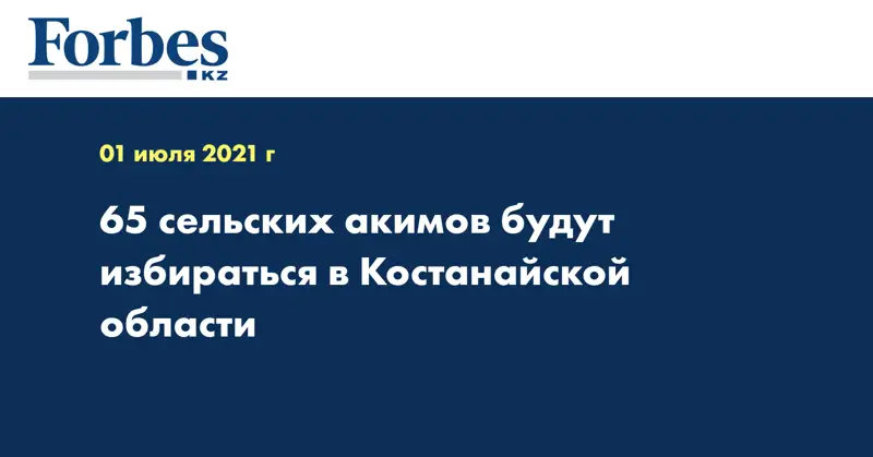 65 сельских акимов будут избираться в Костанайской области