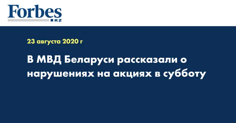 В МВД Беларуси рассказали о нарушениях на акциях в субботу