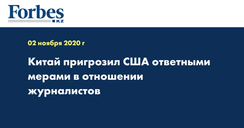  ﻿Китай пригрозил США ответными мерами в отношении журналистов﻿