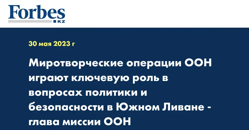 Миротворческие операции ООН играют ключевую роль в вопросах политики и безопасности в Южном Ливане - глава миссии ООН