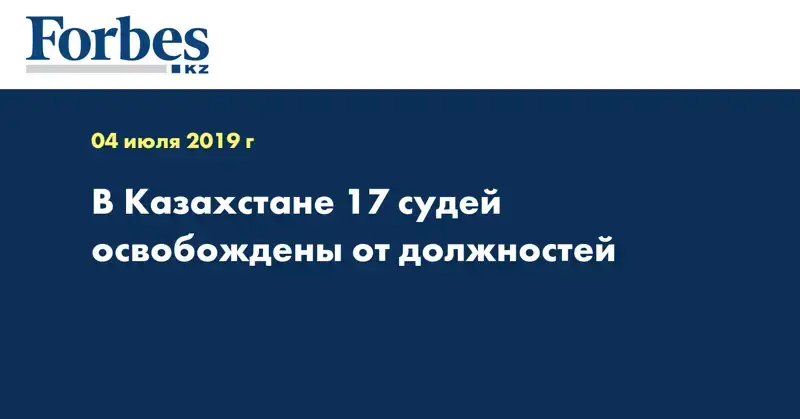 В Казахстане 17 судей освобождены от должностей 