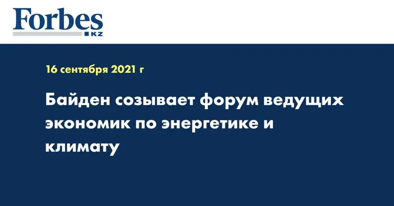 Байден созывает форум ведущих экономик по энергетике и климату