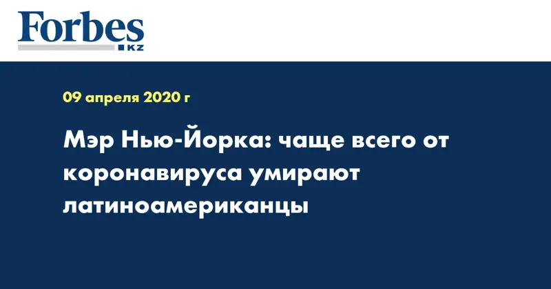 Мэр Нью-Йорка: чаще всего от коронавируса умирают латиноамериканцы