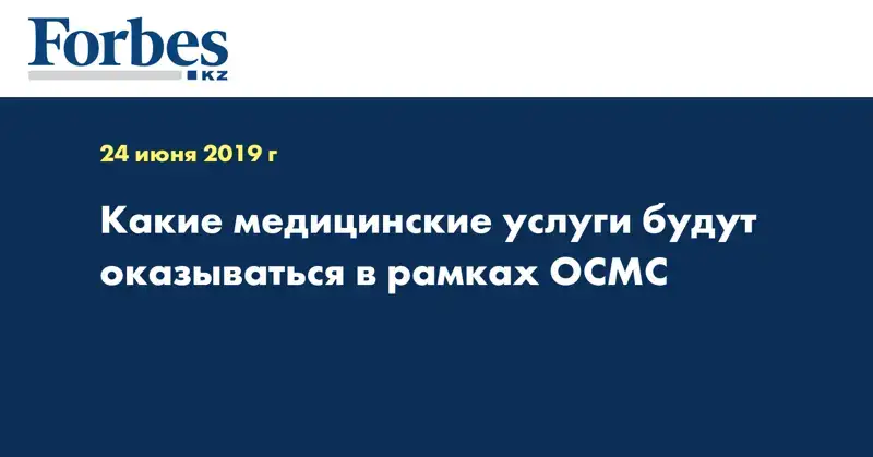 Какие медицинские услуги будут оказываться в рамках ОСМС