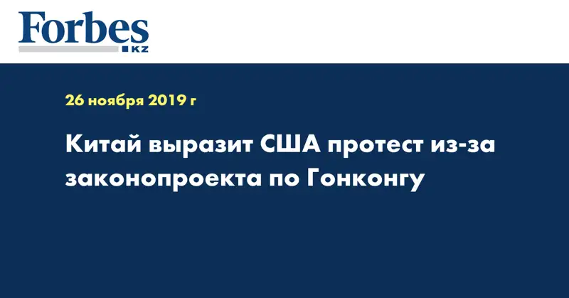 Китай выразит США протест из-за законопроекта по Гонконгу