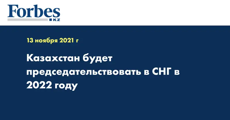 Казахстан будет председательствовать в СНГ в 2022 году 