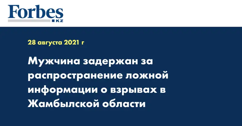 Мужчина задержан за распространение ложной информации о взрывах в Жамбылской области