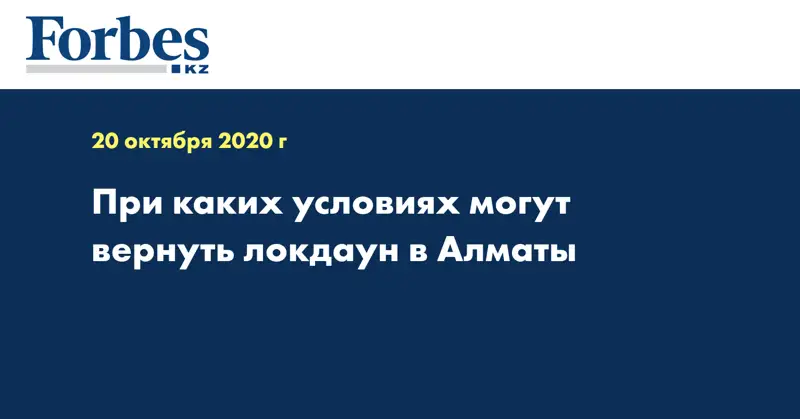 При каких условиях могут вернуть локдаун в Алматы