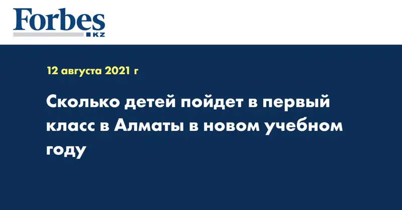 Сколько детей пойдет в первый класс в Алматы в новом учебном году