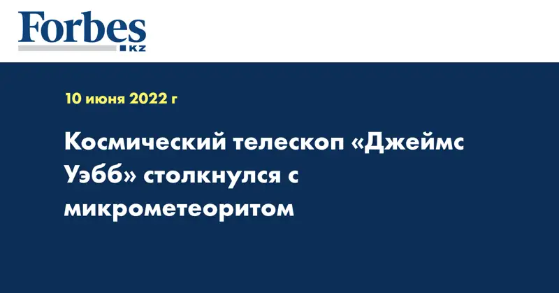 Космический телескоп «Джеймс Уэбб» столкнулся с микрометеоритом
