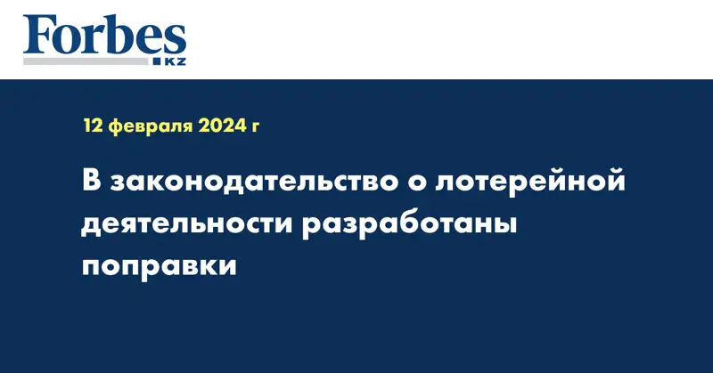 В законодательство о лотерейной деятельности разработаны поправки