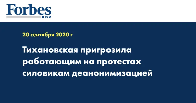 Тихановская пригрозила работающим на протестах силовикам деанонимизацией
