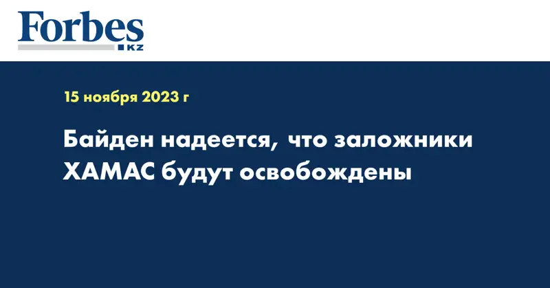 Байден надеется, что заложники ХАМАС будут освобождены