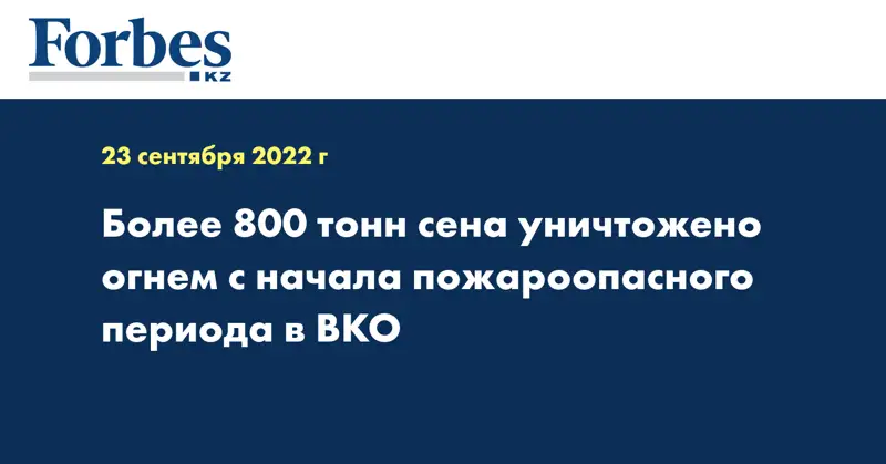 Более 800 тонн сена уничтожено огнем с начала пожароопасного периода в ВКО