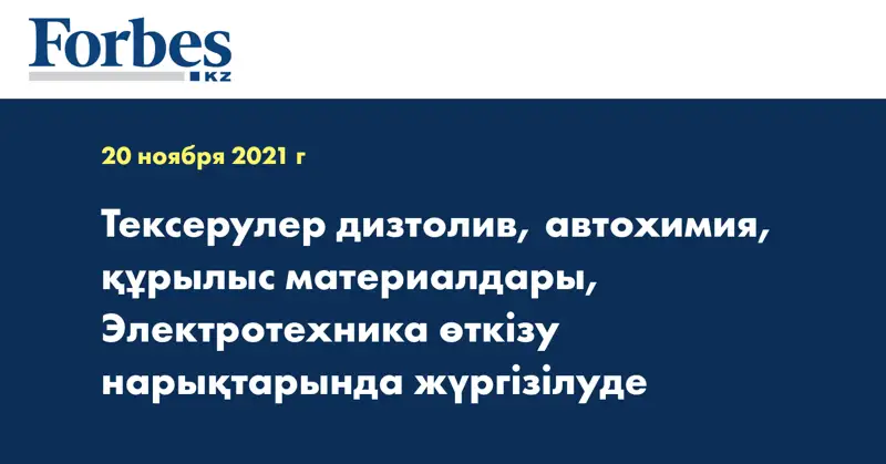 Тексерулер дизтолив, автохимия, құрылыс материалдары, Электротехника өткізу нарықтарында жүргізілуде