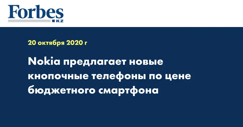 Nokia предлагает новые кнопочные телефоны по цене бюджетного смартфона