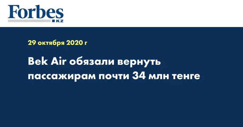 Bek Air обязали вернуть пассажирам почти 34 млн тенге