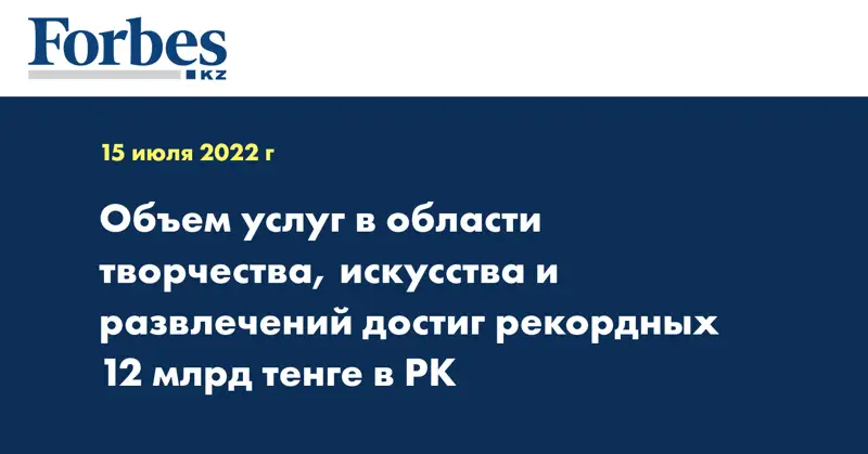 Объем услуг в области творчества, искусства и развлечений достиг рекордных 12 млрд тенге в РК