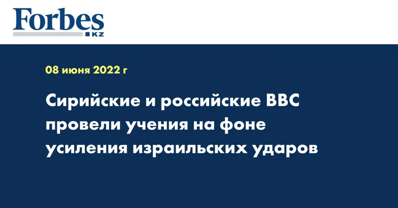 Сирийские и российские ВВС провели учения на фоне усиления израильских ударов