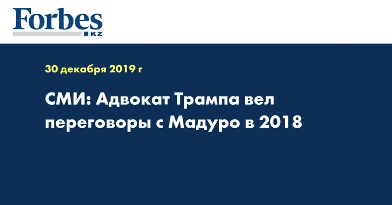 СМИ:  Адвокат Трампа вел переговоры с Мадуро в 2018
