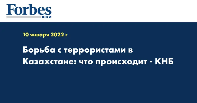 Борьба с террористами в Казахстане: что происходит - КНБ