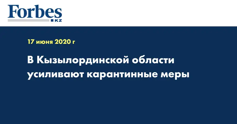 В Кызылординской области усиливают карантинные меры