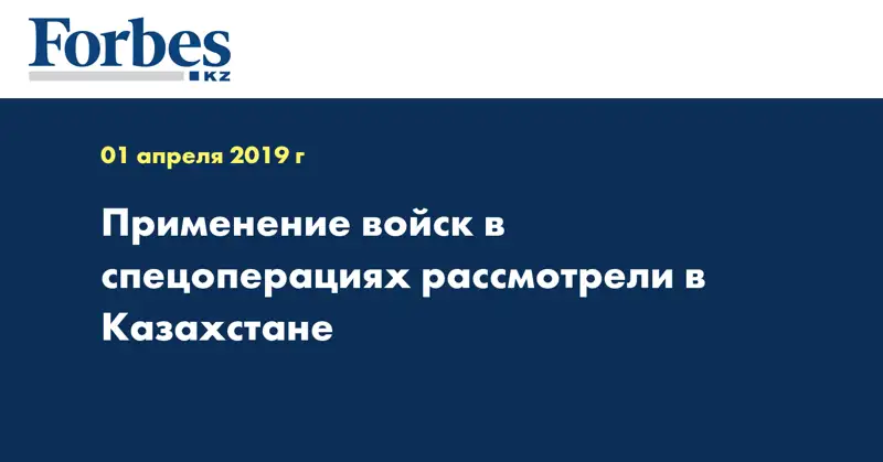 Применение войск в спецоперациях рассмотрели в Казахстане