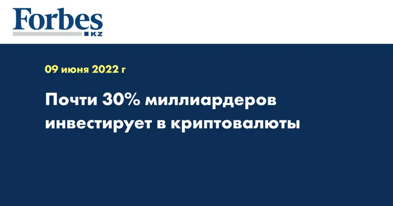 Почти 30% миллиардеров инвестирует в криптовалюты