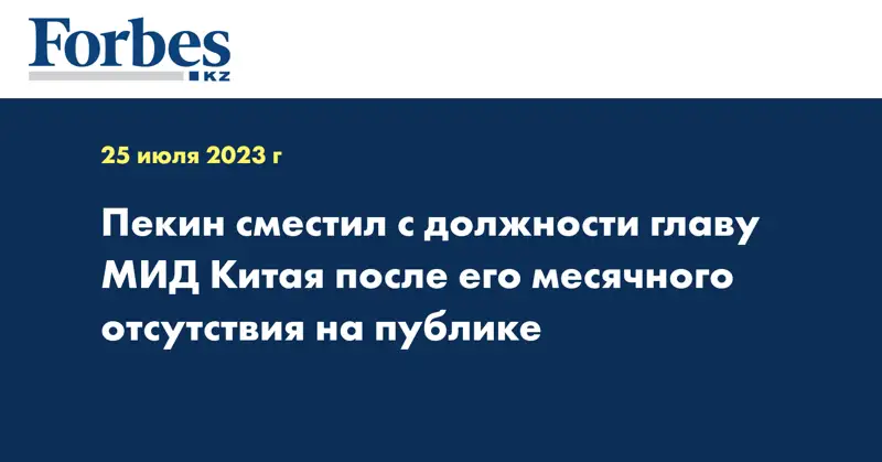 Пекин сместил с должности главу МИД Китая после его месячного отсутствия на публике