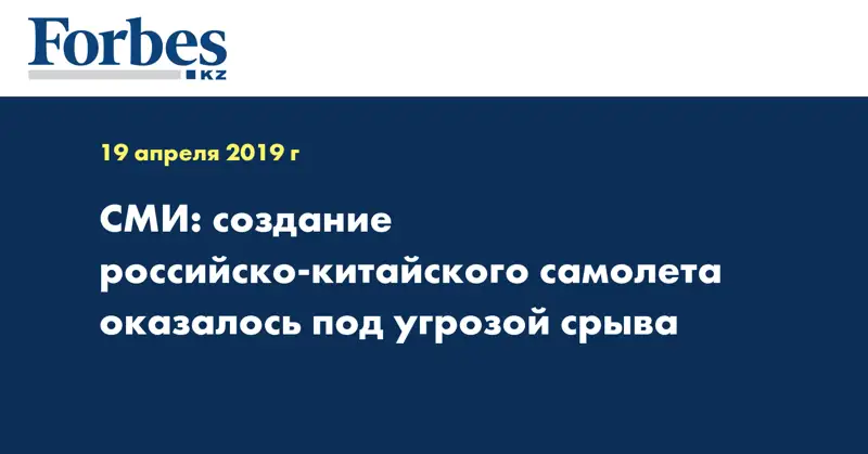 СМИ: создание российско-китайского самолета оказалось под угрозой срыва