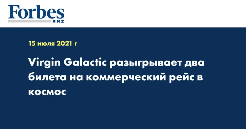 Virgin Galactic разыгрывает два билета на коммерческий рейс в космос