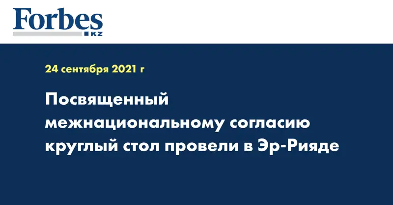 Посвященный межнациональному согласию круглый стол провели в Эр-Рияде